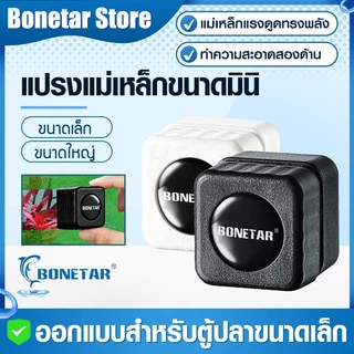 แม่เหล็กขัดตู้ปลา Bonetar ขนาดเล็ก แปรงแม่เหล็ก ไซส์ S/L สำหรับกระจกหนา 3-8mm แปรงแม่เหล็กทำความสะอาดตู้ปลา