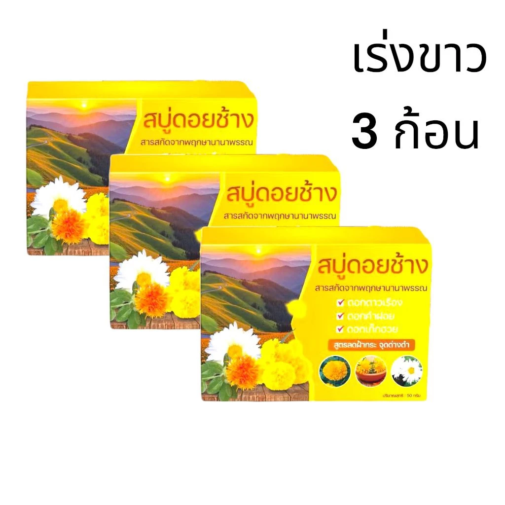 สบู่ดอยช้างสูตรพฤกษาขนาด 50g.จำนวน 3 ก้อน