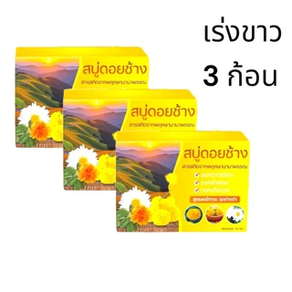สบู่ดอยช้างสูตรพฤกษาขนาด 50g.จำนวน 3 ก้อน