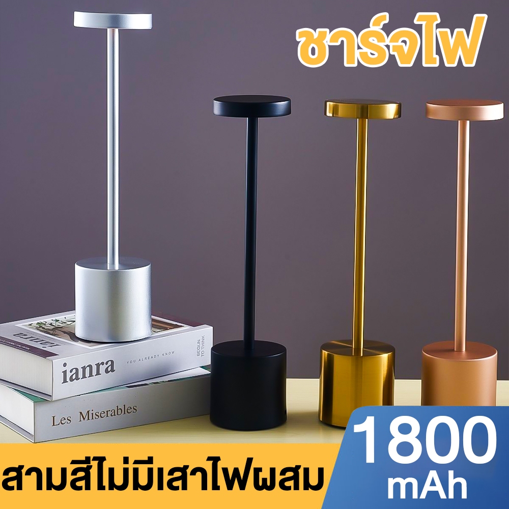 โคมไฟตั้งโต๊ะ LED ไร้สาย ชาร์จ USB ปรับ 3 สี | มองสบายตา พกพาง่าย | สำหรับที่ทำงาน-ห้องนอน