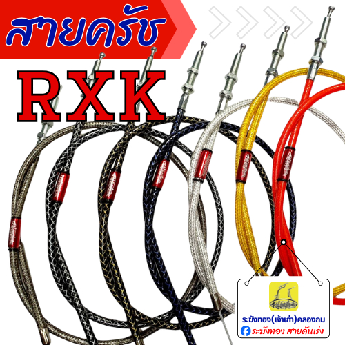 สายครัช RXK /RXS /RXZ /TENA /RS /GTO สายครัชระฆังทอง