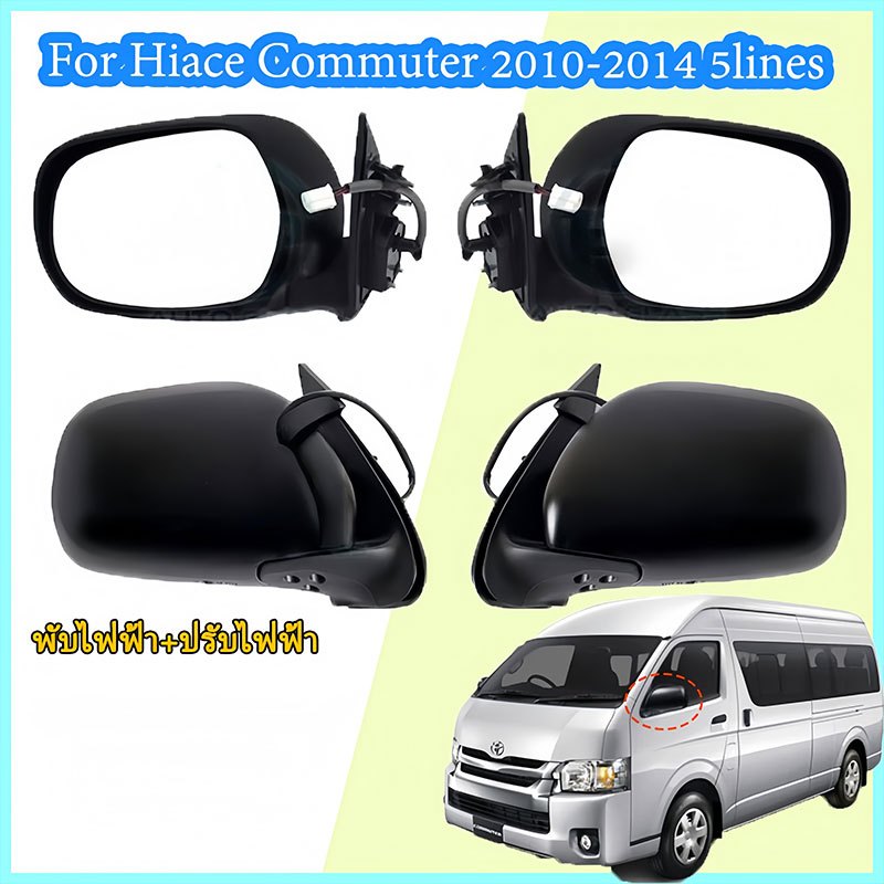 กระจกมองข้าง hiace  ปรับเลนส์ไฟฟ้า มีปุ่มกดหุบพับได้ ฝาหลังสีดำ For Toyota Hiace Commuter 2010-2014 ไฟฟ้า 5สาย