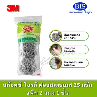 3M Scotch-Brite สก๊อตช์-ไบรต์ ฝอยสเตนเลส ขนาด 25 กรัม แพ็คสุ…