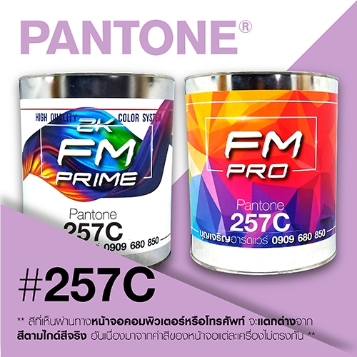 (ราคาต่อลิตร) สี PANTONE 257 C / PMS 257 C