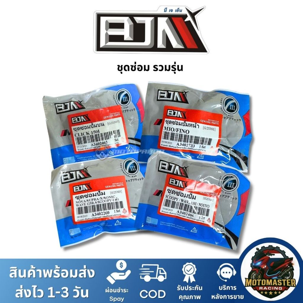 BJN ชุดซ่อมปั๊มหน้า ปั๊มบน YAMAHA HONDA แบรนด์ บีเจเอ็น แท้ 100% สินค้าคุณภาพ