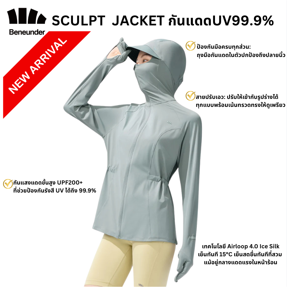 Beneunder เสื้อแจ็คเก็ตกันแดดสำหรับผู้หญิง UV99.9% รุ่น Sculpt ใหม่ล่าสุด