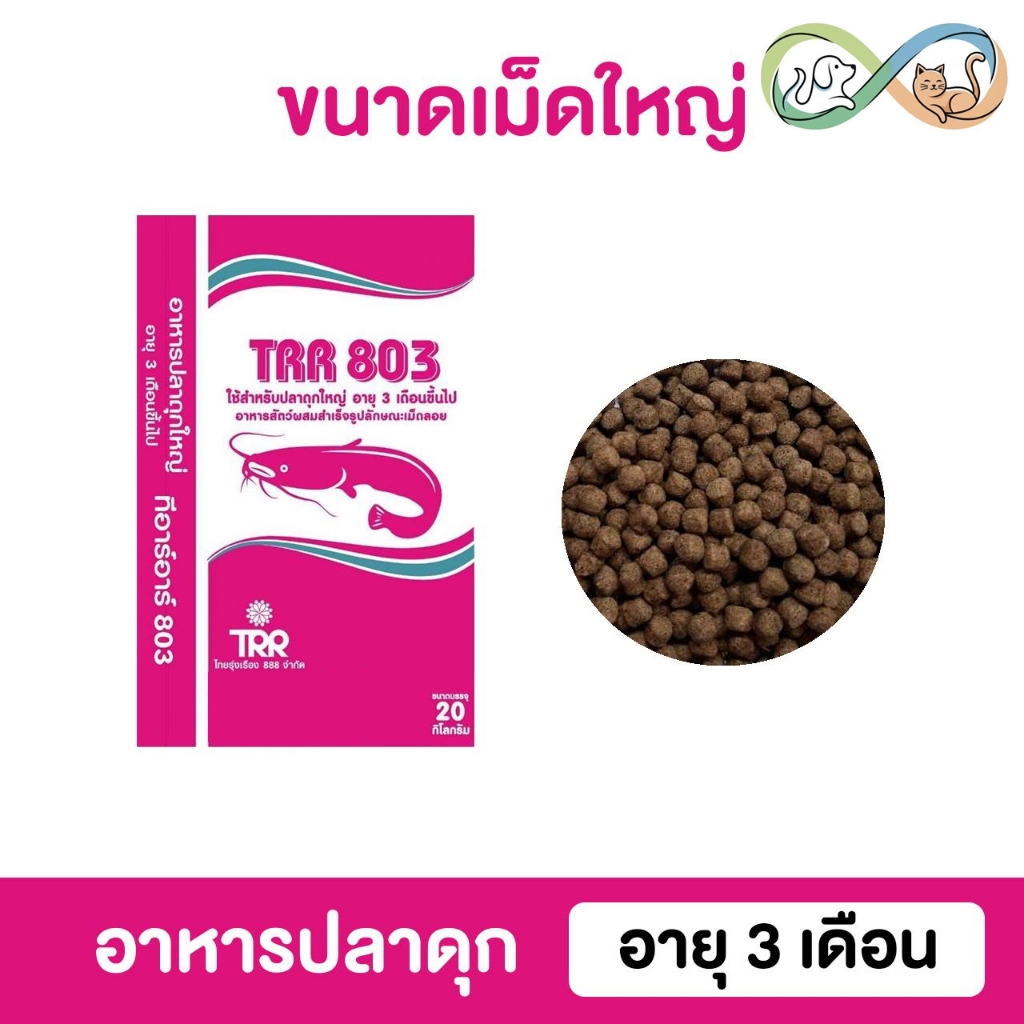 TRR 803 อาหารปลาดุก ทีอาร์อาร์ โปรตีน 25.5%  อาหารปลา ขนาด 20 kg. - รูปที่ 2