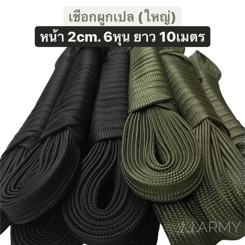 เชือกเปลใหญ่ 10 เมตร 6 หุน เชือกผูกเปลแบน