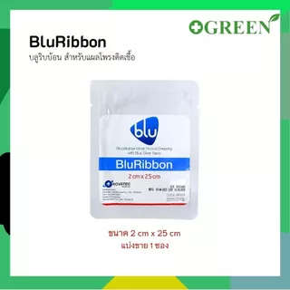 BLU RIBBON บลูริบบ้อน สำหรับแผลโพรงติดเชื้อ แผลติดเชื้อ (1ซอง)