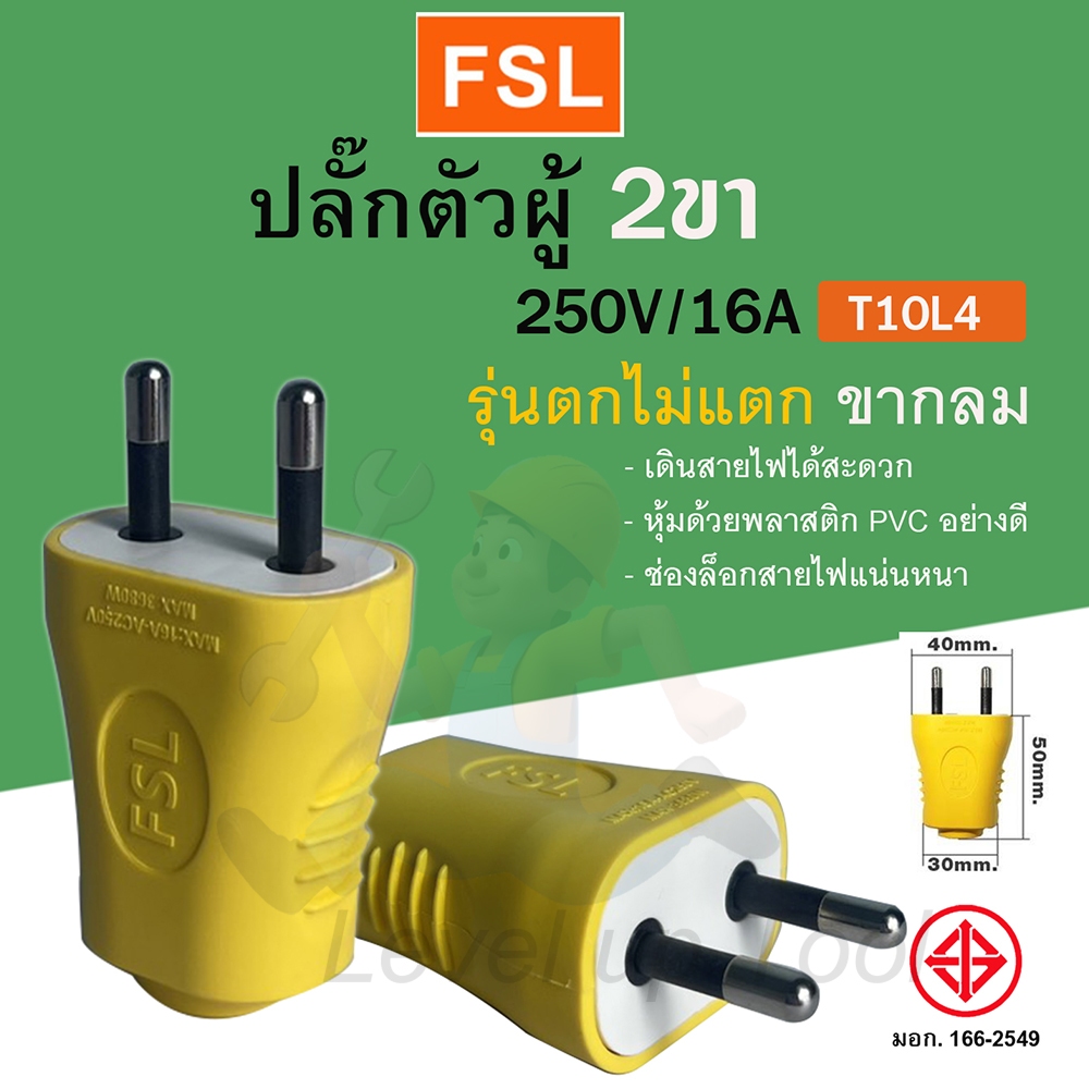 FSL ปลั๊กตัวผู้ 2 ขากลม ตกไม่แตก มี มอก.ปลั๊กไฟ 16A/250V เต้าเสียบ สีเหลือง อะไหล่ ปลั๊กไฟ