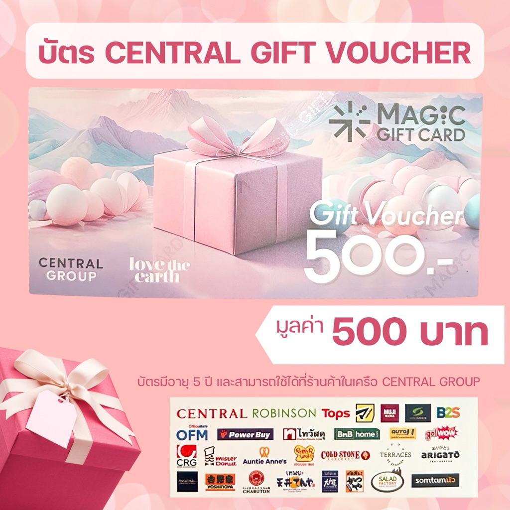 บัตร Central Magic Gift Card บัตรของขวัญ Central บัตรกำนัลเซนทรัล
