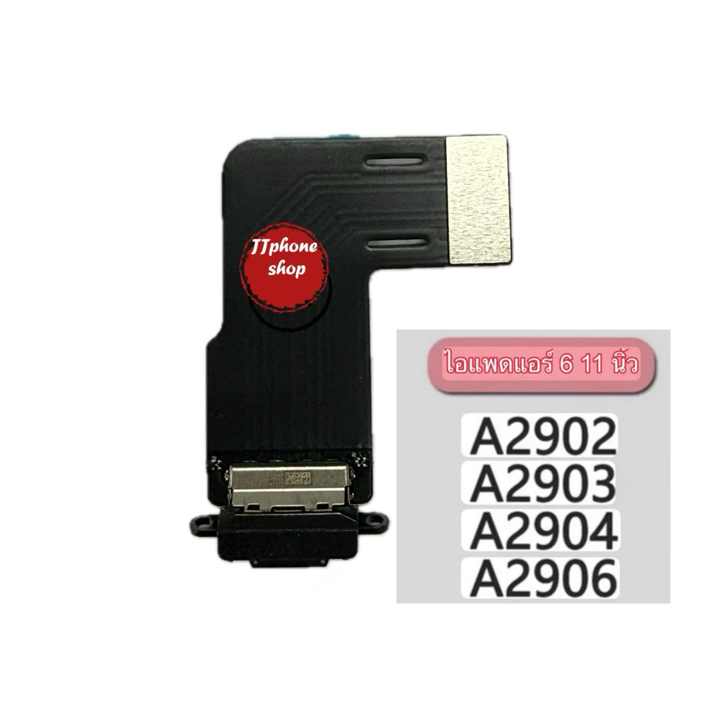 เเพรชาร์จพอร์ต แอร์6 ขนาด 11 นิ้ว A2902 A2903 A2904 พอร์ตชาร์จ เเพนก้น เเพรตูดชาร์จ