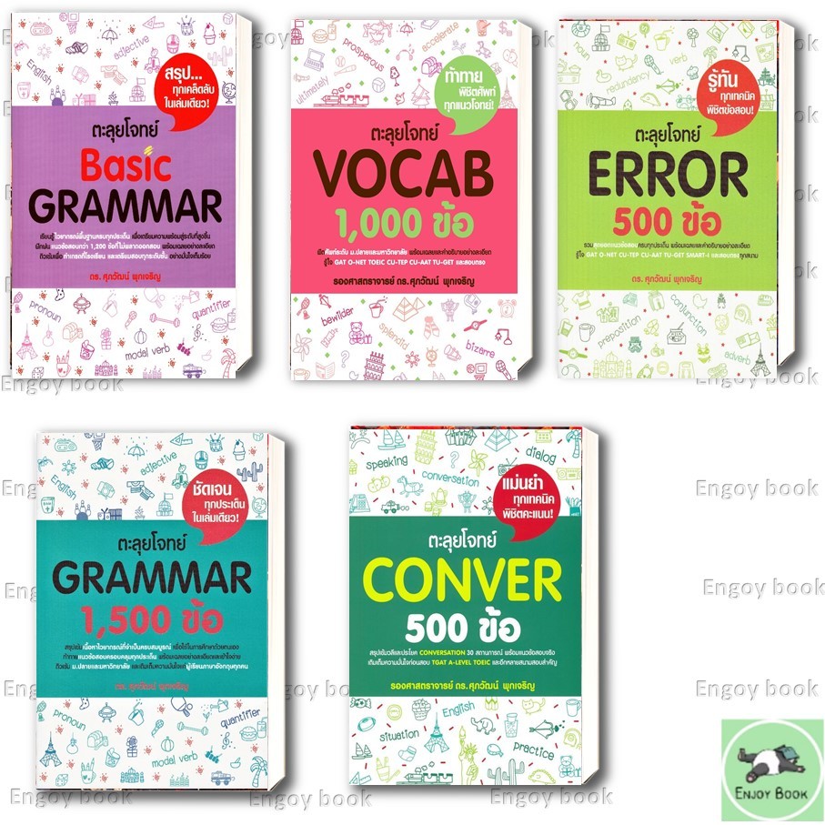 หนังสือแนวข้อสอบ TGAT,A-LEVEL ภาษาอังกฤษ สรุปเข้ม/ตะลุยโจทย์ พร้อมแนวข้อสอบ ผู้เขียน:รศ.ดร.ศุภวัฒน์ พุกเจริญ