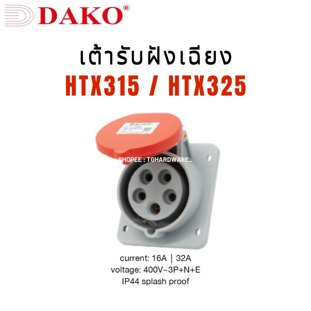 DAKO เต้ารับฝังเฉียง HTX315 / HTX325