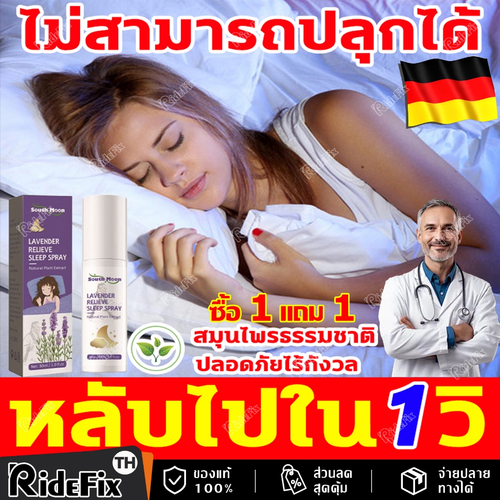 หลับไปง่ายๆใน 1 วิ สเปรย์ฉีดหมอน นำเข้าจากประเทศเยอรมนี สเปรย์นอนหลับ หลับลึก 8 ชม สเปรย์หลับลึก หลับไปใน 1 วินาที สเปรย