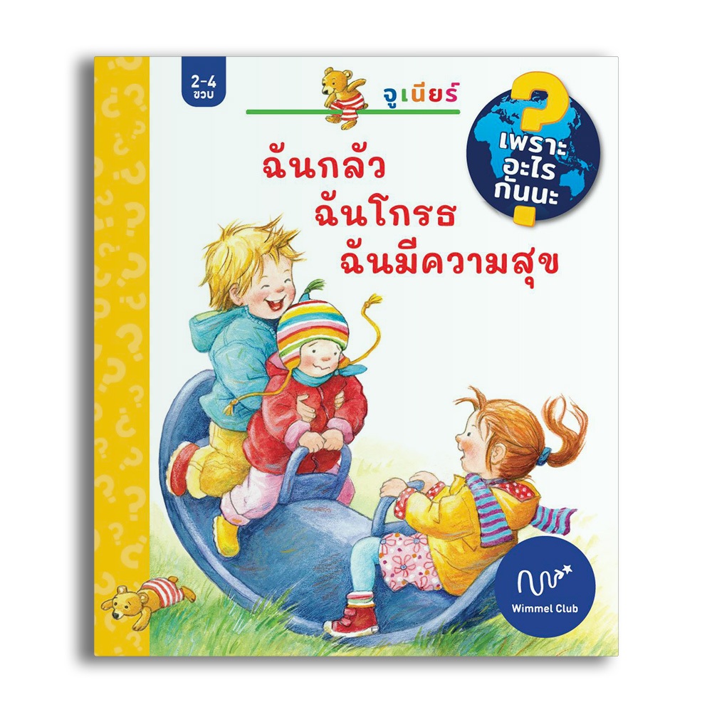 Wimmel Club หนังสือ lift the flap ชุดเพราะอะไรกันนะ ฉันกลัว ฉันโกรธ ฉันมีความสุข (บอร์ดบุ๊ค)
