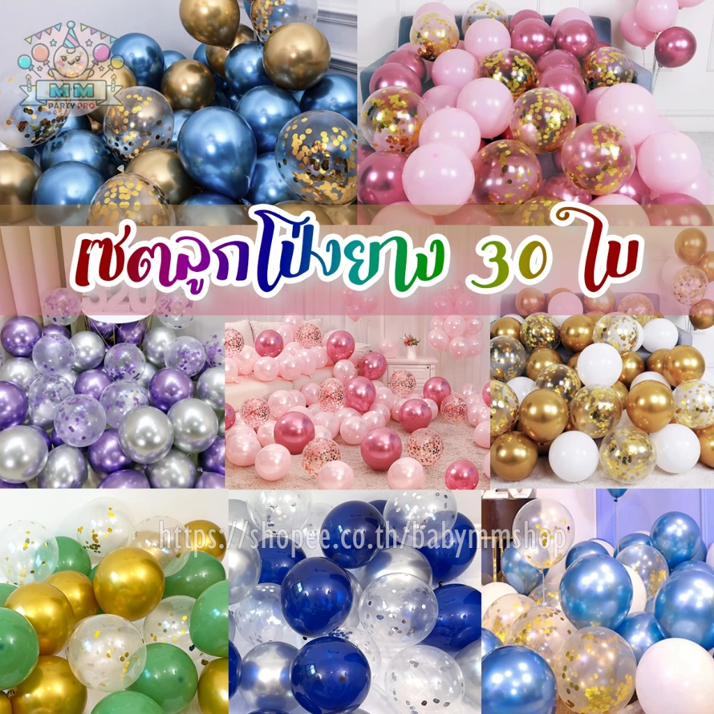 ชุดลูกโป่ง 12นิ้ว (เซตลูกโป่ง 30ใบ) ลูกโป่งวันเกิด ลูกโป่งเมทัลลิค ลูกโป่งมุก ลูกโป่งกลิตเตอร์ Confetti