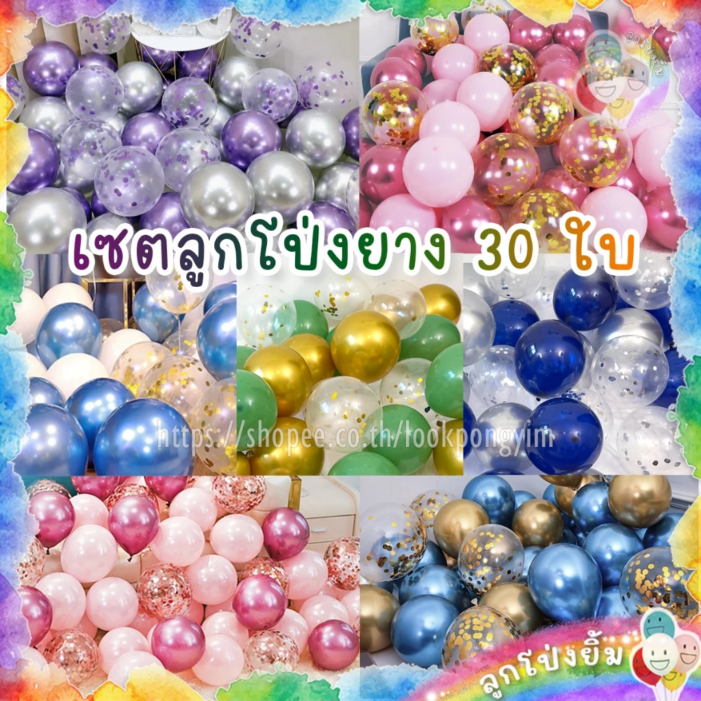 ชุดลูกโป่ง 12นิ้ว (เซตลูกโป่ง 30ใบ) ลูกโป่งวันเกิด ลูกโป่งเมทัลลิค ลูกโป่งมุก ลูกโป่งกลิตเตอร์ Confetti