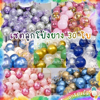 ชุดลูกโป่ง 12นิ้ว (เซตลูกโป่ง 30ใบ) ลูกโป่งวันเกิด ลูกโป่งเมทัลลิค ลูกโป่งมุก ลูกโป่งกลิตเตอร์ Confetti