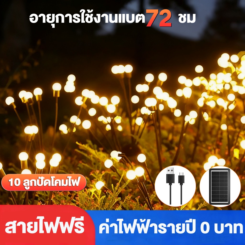 ไฟ นํา หิ่งห้อยพลังงานแสงอาทิตย์,IP68  ไฟสวนพลังงานแสงอาทิตย์, ไฟตกแต่งสวน, ไฟดอกไม้ 10นํา แสงอบอุ่น / แสงสี