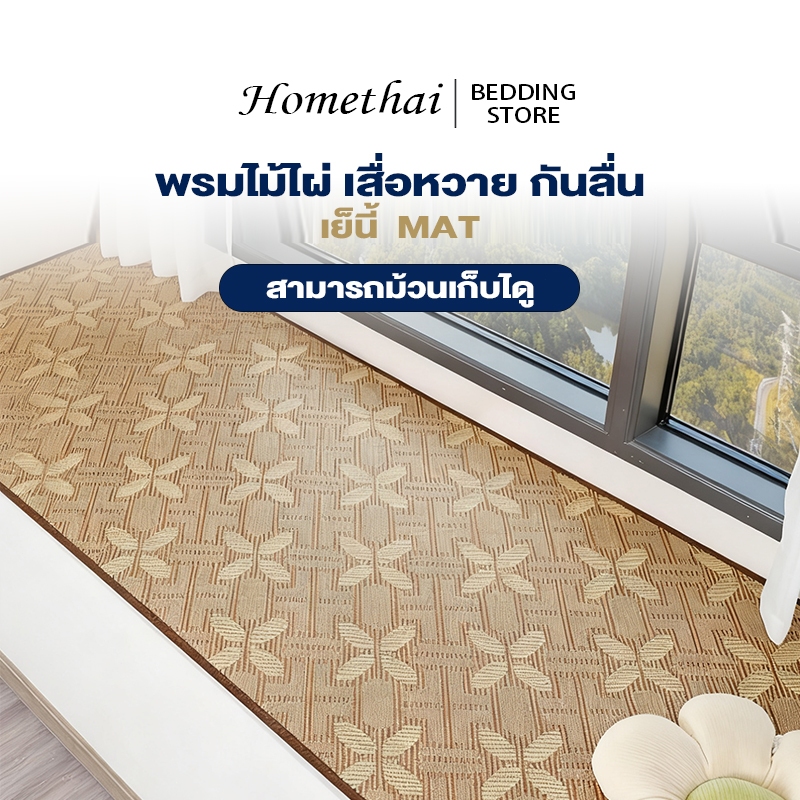 HT พรมไม้ไผ่ เสื่อหวาย กันลื่น สามารถม้วนเก็บได เย็น COD