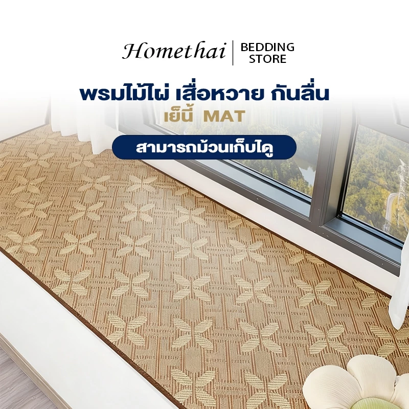 HT พรมไม้ไผ่ เสื่อหวาย กันลื่น สามารถม้วนเก็บได เย็น COD