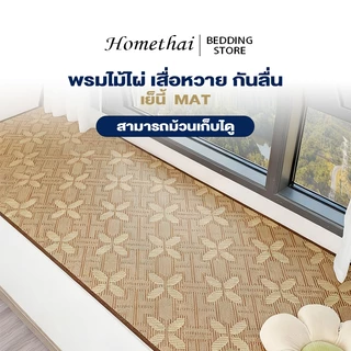 HT พรมไม้ไผ่ เสื่อหวาย กันลื่น สามารถม้วนเก็บได เย็น COD