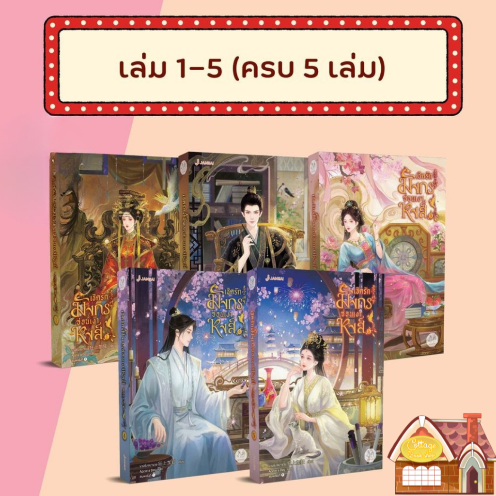 เชิดรักมังกรซ่อนเงาหงส์ เล่ม 1-5 (จบ) หนังสือนิยายโรแมนซ์