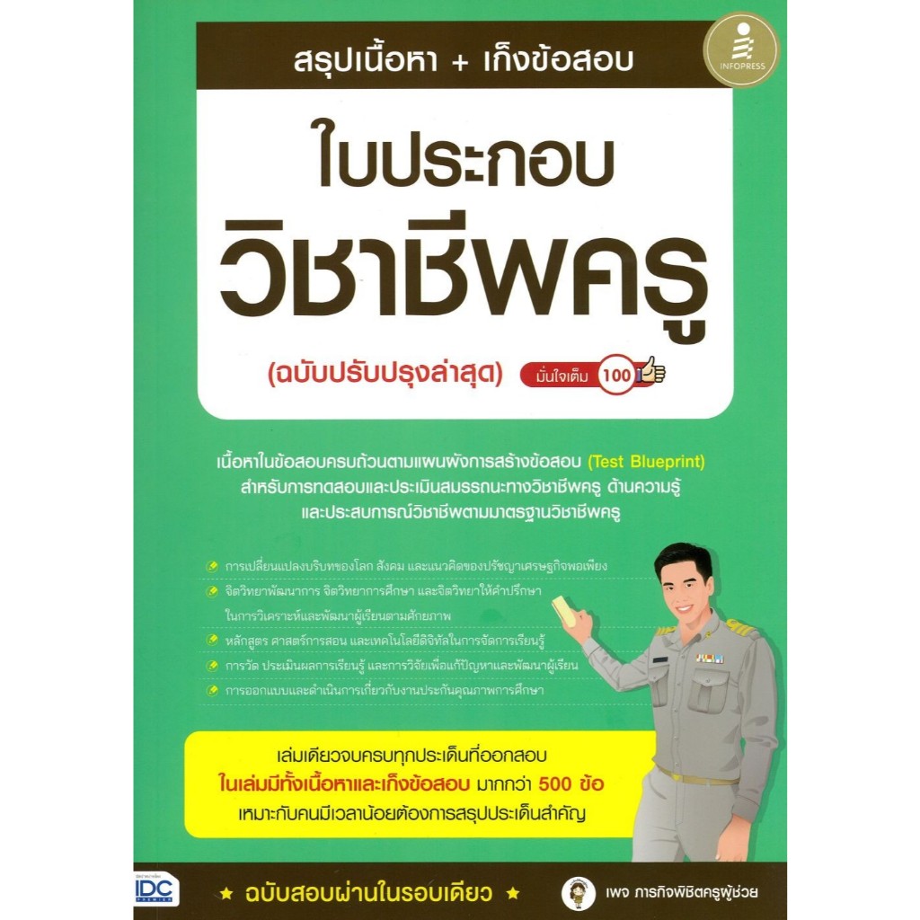 หนังสือ สรุปเนื้อหา+เก็งข้อสอบใบประกอบวิชาชีพครู #ภารกิจพิชิตครูผู้ช่วย