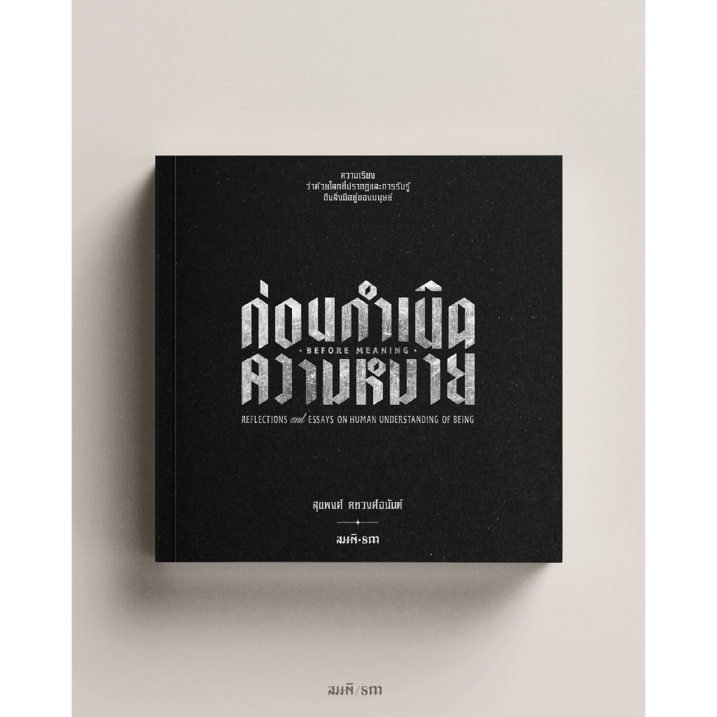 ก่อนกำเนิดความหมาย [ ความเรียงว่าด้วยโลกที่ปรากฏและการรับรู้ถึงสิ่งมีอยู่ของมนุษย์ ]  สุขพงศ์ คหวงศ์อนันต์ เขียน