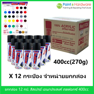 Red Fox (ยกกล่อง 12 กป.) สีสเปรย์ เรดฟ๊อกซ์ ขนาด 400 CC. สีส…