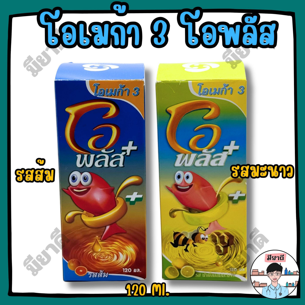 OPLUS OMEGA‑3 น้ำมันปลาน้ำเชื่อม รสน้ำผึ้งผสมมะนาว และ รสส้ม บำรุงสมอง O PLUS โอพลัส โอ พลัส