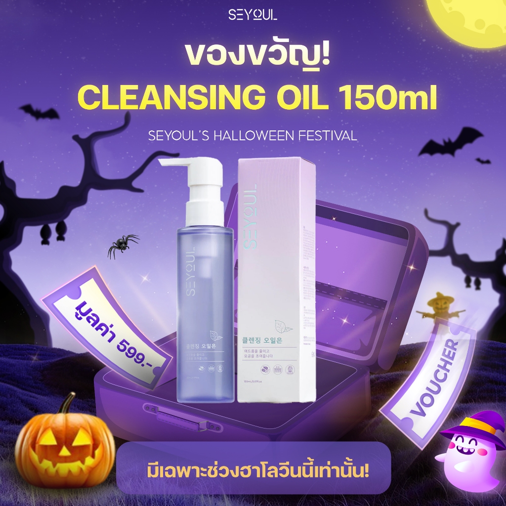 [GIFT] น้ำมันทำความสะอาดผิวหน้า SEYOUL Fish Lettuce Pore Control Cleansing Oil 150 มล. - ของแถมไม่ขา