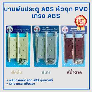 ชุดบานพับ ABS หัวจุก สีครีม สีเทา สีน้ำตาล (1แผง/3ชิ้น)