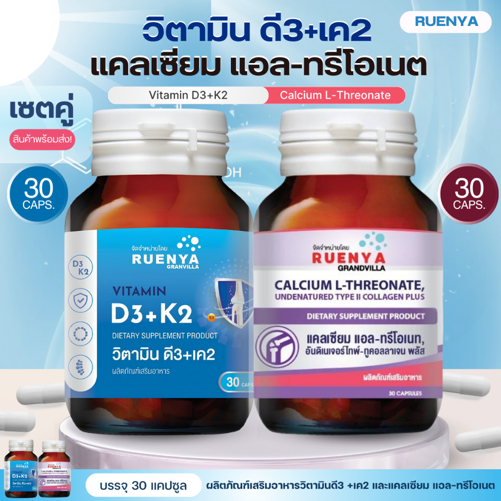 เซตคู่ แคลเซียม แอล-ทรีโอเนต คอลลาเจน ไทป์ 2 และ Vitamin D3 + Vitamin K2 D3K2 วิตามิน ดี3เค2 กระดูกบ