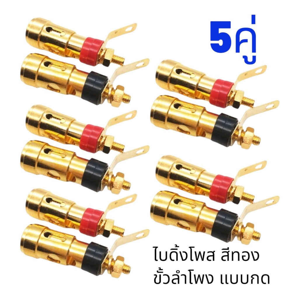 5คู่ (10ชิ้น) ขั้วลำโพงแบบกดทองแดงชุบทองขนาดใหญ่ ดำแดง ยาว 40mm ไบดิ้งโพส binding post BP-002