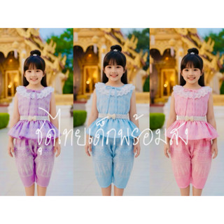 ชุดไทยเด็กพร้อมส่ง ชุดไทยใส่ไปโรงเรียน ชุดไทยเด็กผู้หญิง
