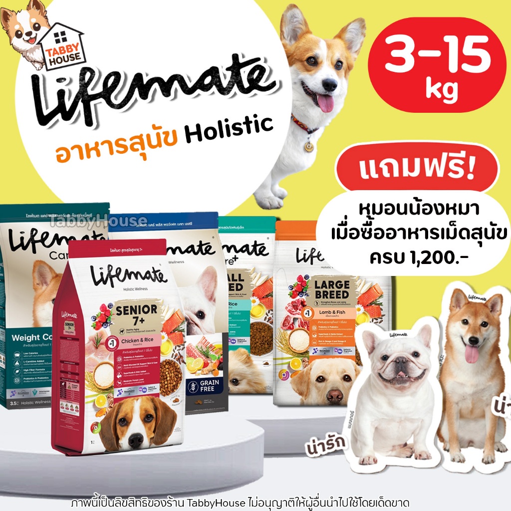 (3-15กิโล) Lifemate อาหารสุนัข เกรดHolistic บำรุงผิวหนัง&เส้นขนไม่หลุดร่วง เสริม