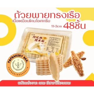 [พร้อมส่ง] ถ้วยพายทรงเรือ ทรงดอกไม้ 48 ชิ้น (11x3cm) ถ้วยทาร์ตสำเร็จรูป เนื้อโคนไอศกรีม เวเฟอร์นิ่ม สำหรับทำทาร์ตอัลมอนด