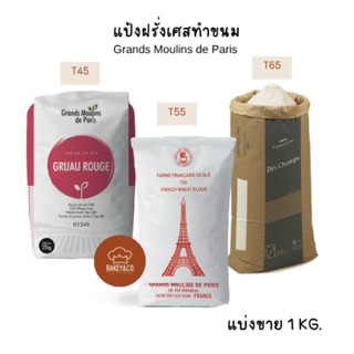 แป้งทำขนม/แป้งฝรั่งเศส แบ่งขาย 1 kg