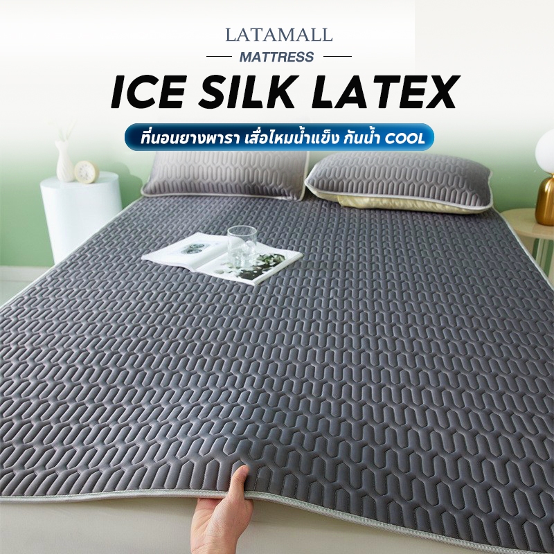 หลับสบายด้วย  𝐋𝐀𝐓𝐀  ผ้าปูที่นอนยางพาราแท้ เสื่อไหมน้ำแข็ง 4/5/6ฟุต กันน้ำ ผ้าให้ความรู้สึกเย็น เสื่อพับซักเครื่องได้ เย็นและสดชื่น ราคาถูก