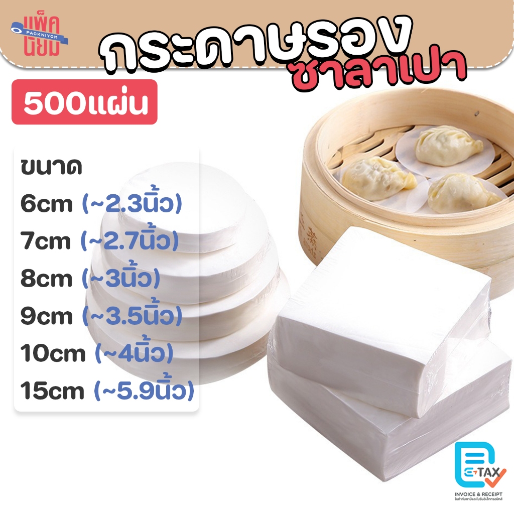 กระดาษไขรองซาลาเปา ทรงกลม/สี่เหลี่ยม (แพ็คละ500แผ่น) กระดาษรองนึ่ง กระดาษรองขนม กระดาษรองซาลาเปา ติ่มซำ เบเกอรี่