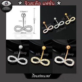 จิวสะดือรูปอินฟินิตี้ infinity จิวสะดือแฟชั่น จิวสะดือสำหรับ…