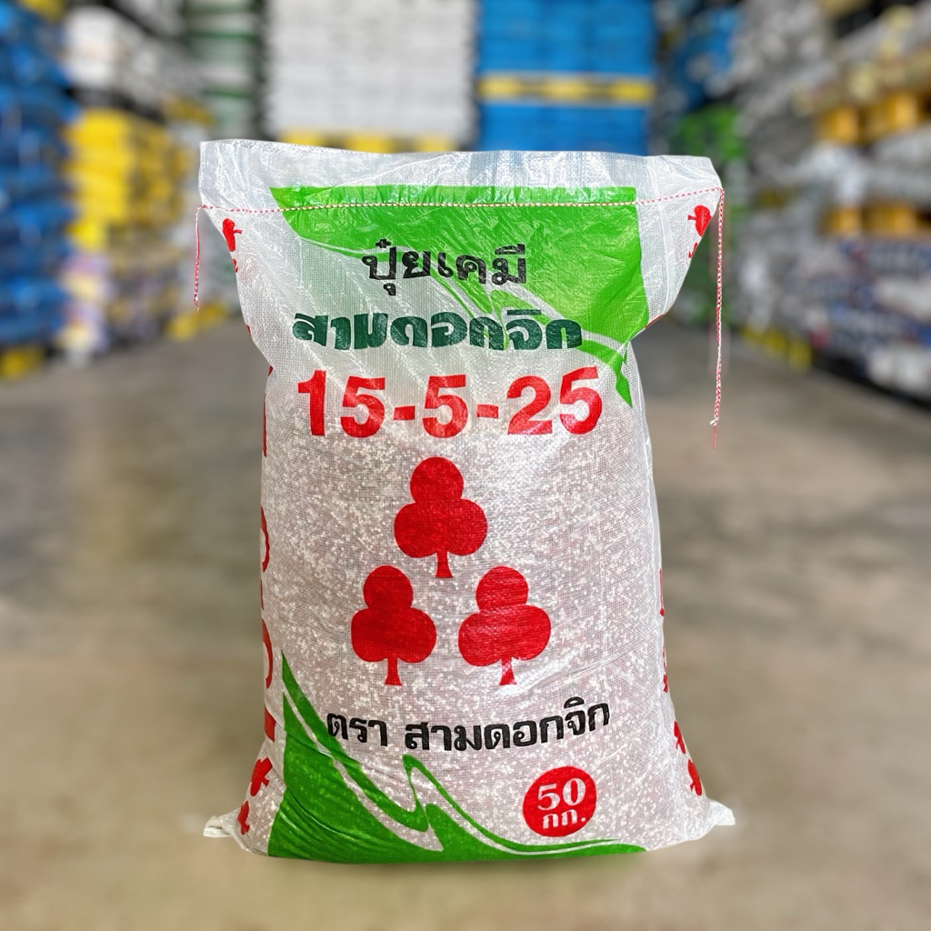 ปุ๋ยเคมี 15-5-25 ตราสามดอกจิก กระสอบ 50 กิโลกรัม