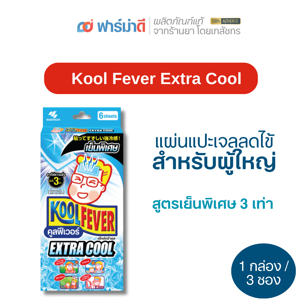 Kool fever extra cool 1กล่อง/3ซอง