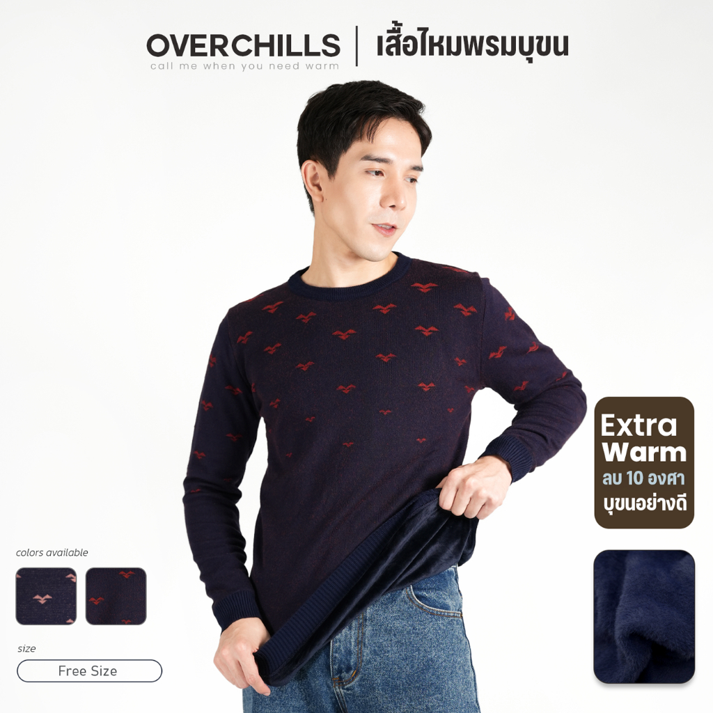 Overchill เสื้อไหมพรมแขนยาว บุขนหนา  สำหรับผู้ชาย สเวตเตอร์ ขนวูล กันหนาวได้ถึงติดลบ 10 องศา เนื้อผ้านุ่ม ใส่สบาย