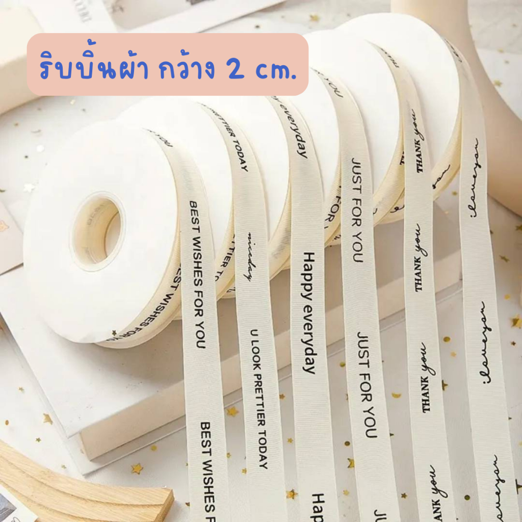 ริบบิ้นผ้าอย่างดี กว้าง2เซ็นต์ ริบบิ้นสีขาว สกรีนข้อความสีดำ เรียบหรู ดูดี
