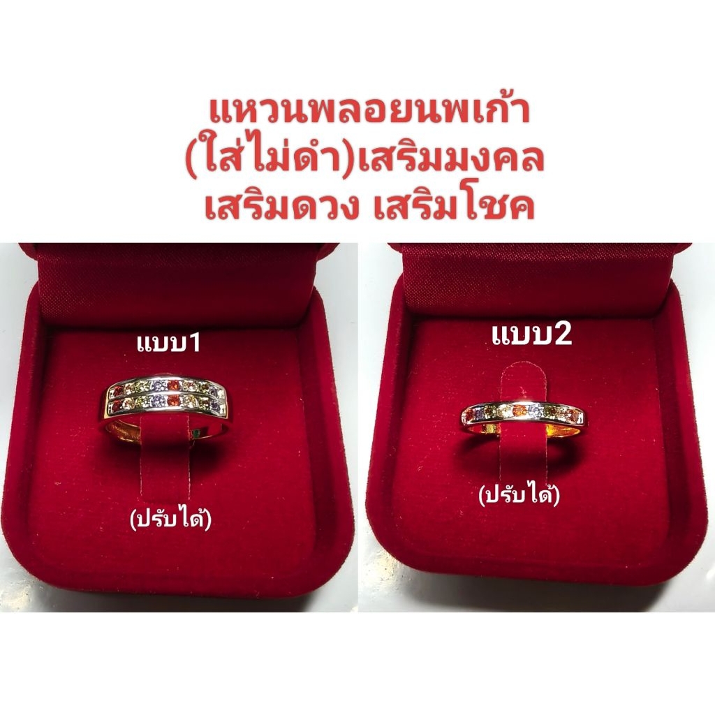 แหวนพลอยนพเก้า งานจิวเวลรี่(ใส่ไม่ดำ)แบบสวย และมีความหมายดี ใส่เสริมมงคล เสริมดวง เสริมโชค มี2แบบ