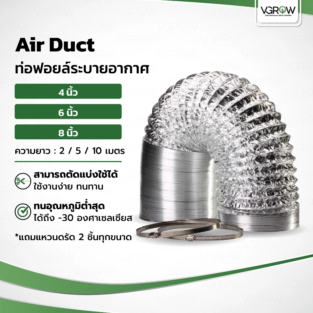 ท่อลม ท่อฟอยล์ ระบายอากาศ 4 / 6 / 8 นิ้ว แถมแหวนรัด 2 วง ท่ออลูมิเนียม ท่อดูดอากาศ ท่อดูดควัน