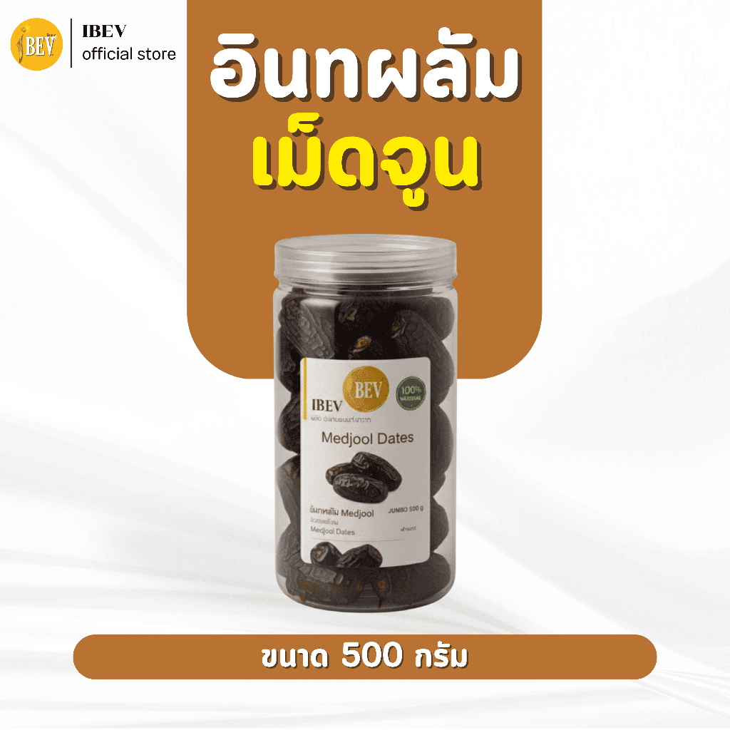 อินทผลัมเมดจูล MEDJOOL พรีเมี่ยม ไร้ก้าน อินทผลัม เม็ดจูน  500 กรัม